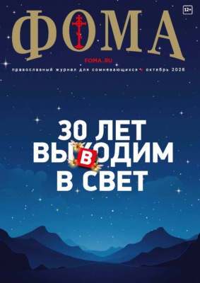 Журнал «Фома». № 10 (282) / 2026