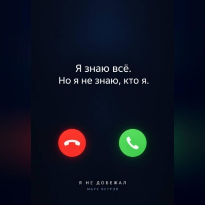 Я не добежал