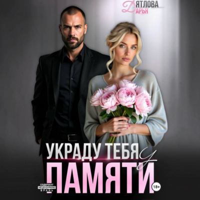Украду тебя у памяти