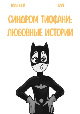Синдром Тиффани: любовные истории