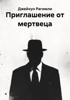 Приглашение от мертвеца