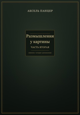 Размышления у картины. Часть вторая