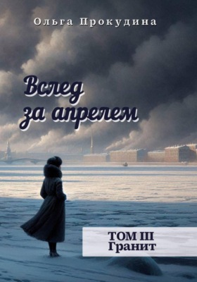 Вслед за апрелем. Том 3 — Гранит