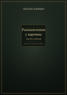 Размышления у картины. Часть третья