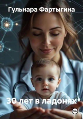 30 лет в ладонях