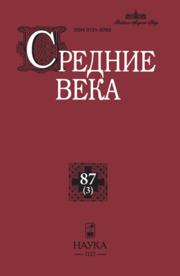 Средние века. Исследования по истории Средневековья и раннего Нового времени. Выпуск 87 (3)