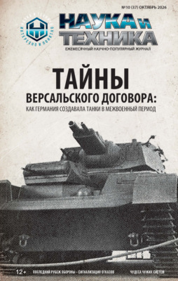 Наука и техника №10/2026