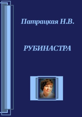 Рубинастра