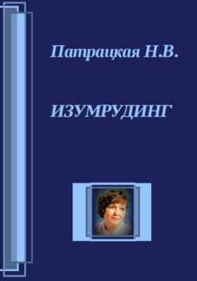 Изумрудинг