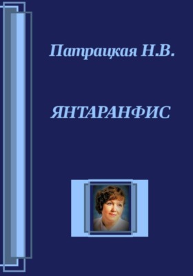 Янтаранфис