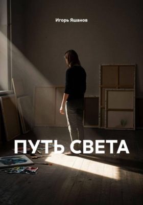 ПУТЬ СВЕТА