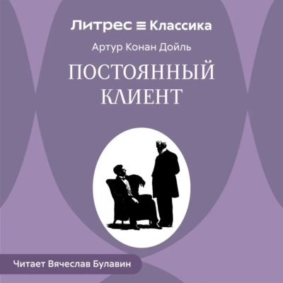 Постоянный клиент