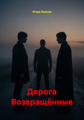 Дорога Возвращённые