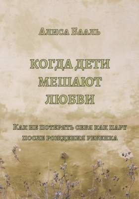 Когда дети мешают любви
