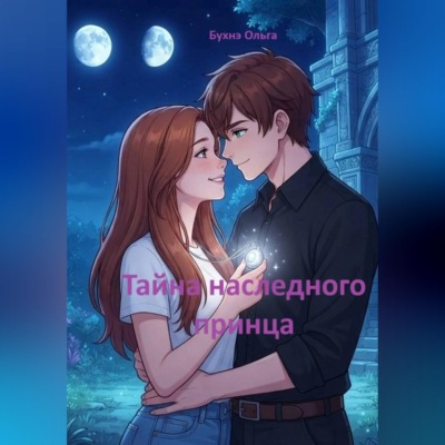 Тайна наследного принца