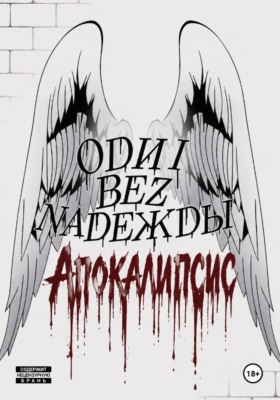 Одни без Надежды: Апокалипсис