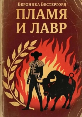 Пламя и Лавр