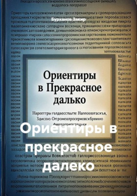 Ориентиры в прекрасное далеко