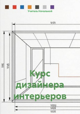 Курс дизайнера интерьеров