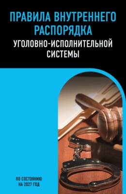 Правила внутреннего распорядка уголовно-исполнительной системы. По состоянию на 2027 год