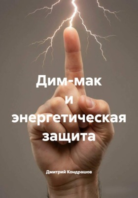 Дим-мак и энергетическая защита