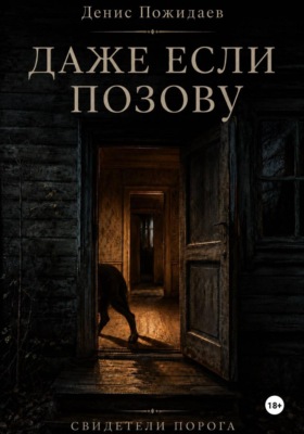 Даже если позову