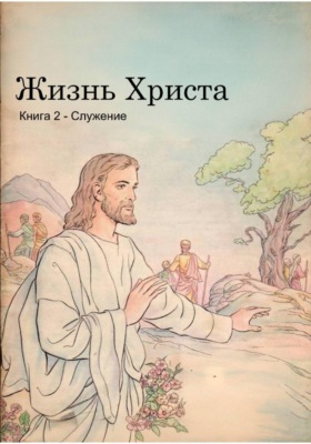 Жизнь Христа. Книга 2 - Служение