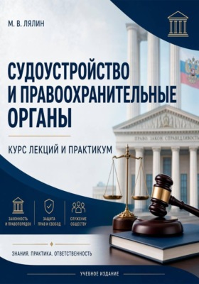 Судоустройство и правоохранительные органы. Курс лекций и практикум
