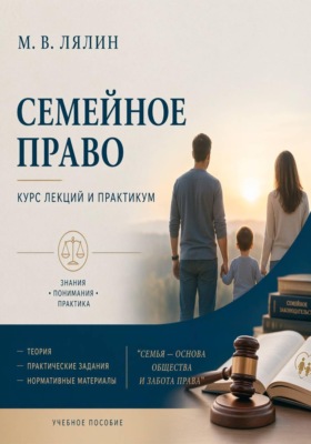 Семейное право. Курс лекций и практикум