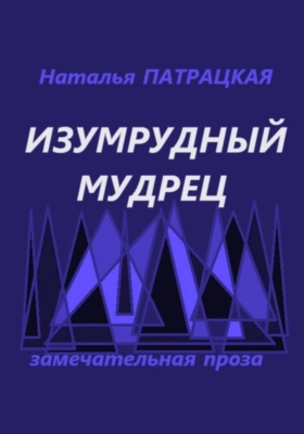 Изумрудный мудрец