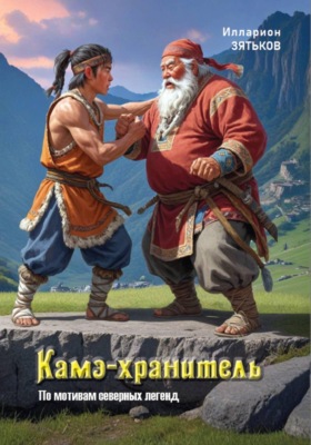 Камэ-хранитель. По мотивам серверных легенд