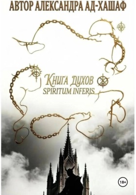 Книга Ду́хов: spiritum inferis.Том I