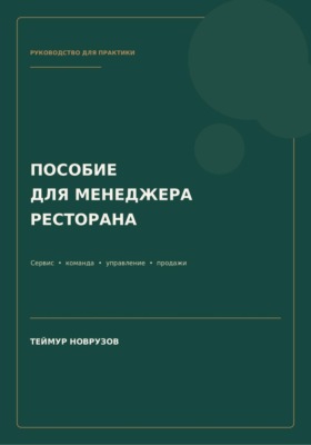 Полное пособие менеджера ресторана