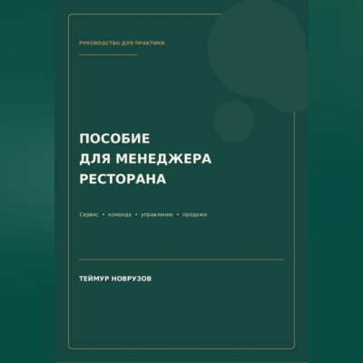 Полное пособие менеджера ресторана