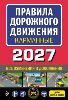 Правила дорожного движения карманные. С изменениями и дополнениями на 2027 год