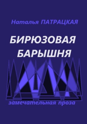 Бирюзовая барышня