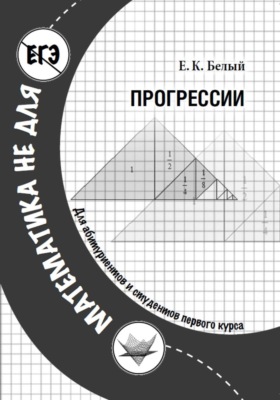 Прогрессии