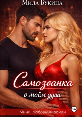 Самозванка в моём душе