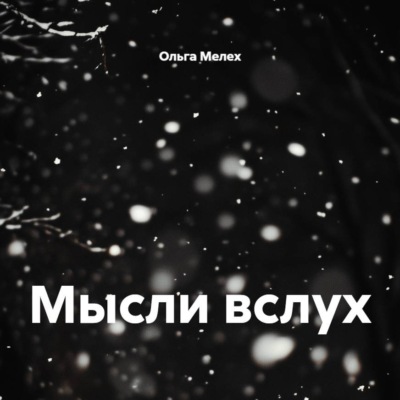 Мысли вслух