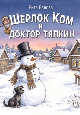 Шерлок Ком и Доктор Тяпкин