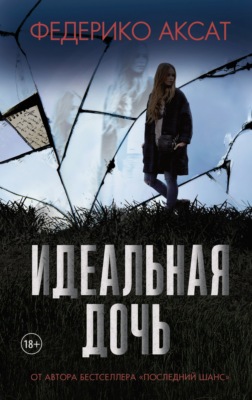 Идеальная дочь