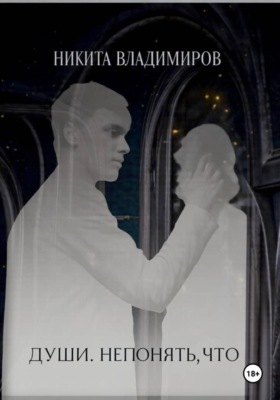 Души. Непонять, что