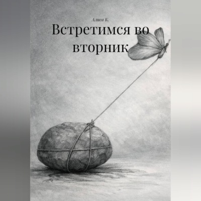 Встретимся во вторник