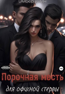 Порочная месть для офисной стервы