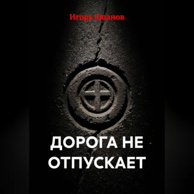 Дорога не отпускает
