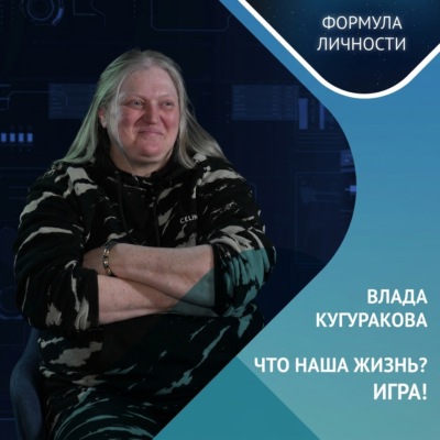 Влада Кугуракова: Что наша жизнь? Игра!