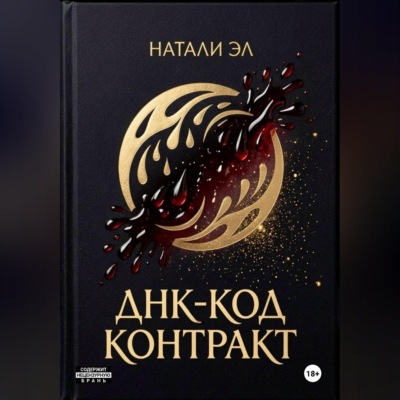 ДНК-код: Контракт