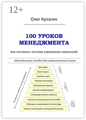 100 уроков менеджмента. Как построить систему управления компанией