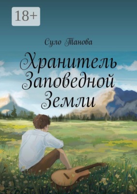 Хранитель Заповедной Земли