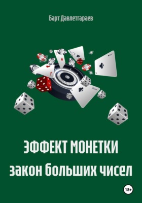 ЭФФЕКТ МОНЕТКИ закон больших чисел